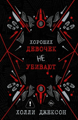 Хороших-девочек-не-убивают-Подарочное-издание-PRIMESbooks.webp