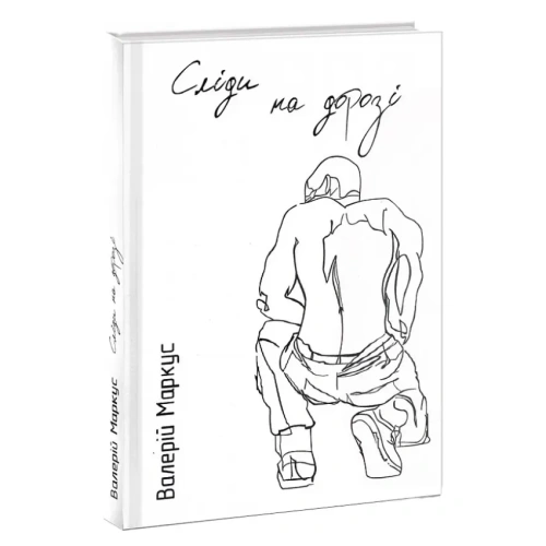 Сліди-на-дорозі-PRIMESbooks.webp