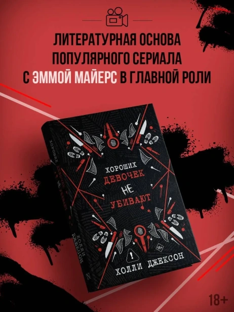 Хороших-девочек-не-убивают-Подарочное-издание-PRIMESbooks5.webp
