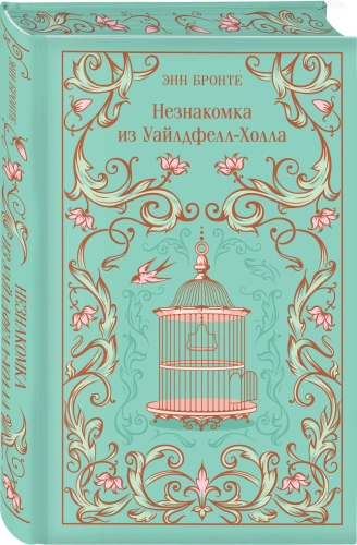 Незнакомка-из-УайлдфеллХолла-Подарочное-издание-PRIMESbooks.webp