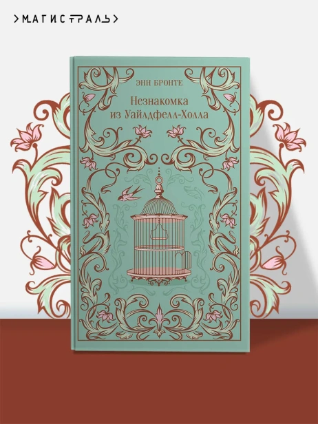 Незнакомка-из-УайлдфеллХолла-Подарочное-издание-PRIMESbooks4.webp