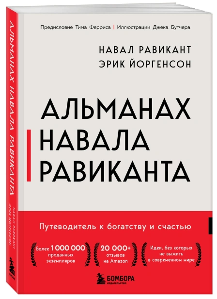 Альманах-Навала-Равиканта-PRIMESbooks.webp