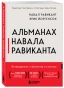 Альманах-Навала-Равиканта-PRIMESbooks.webp