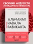Альманах-Навала-Равиканта-PRIMESbooks2.webp