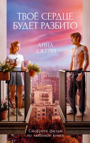 Твое-сердце-будет-разбито-PRIMESbooks.jpg