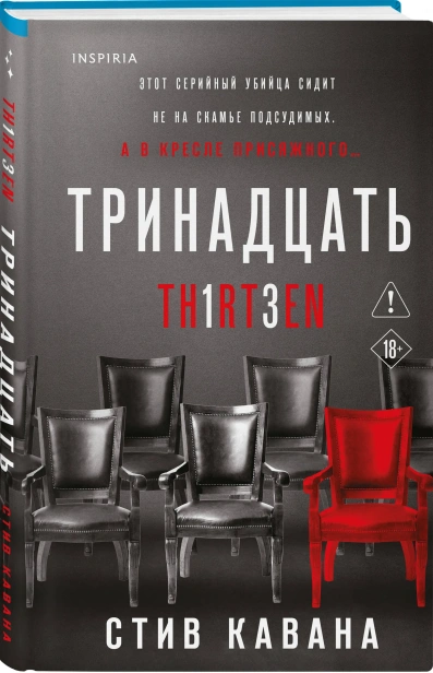 Тринадцать-PRIMESbooks.webp
