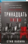 Тринадцать-PRIMESbooks.webp