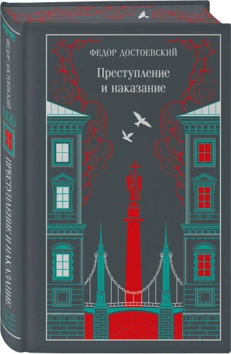 Преступление-и-наказание-Подарочное-издание-PRIMESbooks.webp