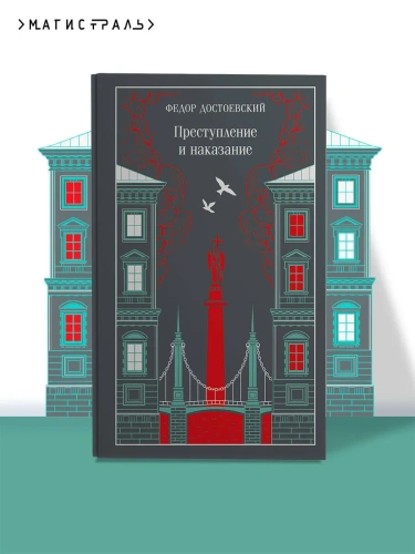 Преступление-и-наказание-Подарочное-издание-PRIMESbooks2.webp