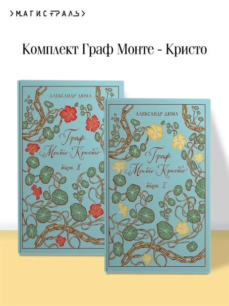 Граф-МонтеКристо-Подарочное-издание-PRIMESbooks2.webp