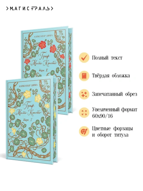 Граф-МонтеКристо-Подарочное-издание-PRIMESbooks3.webp