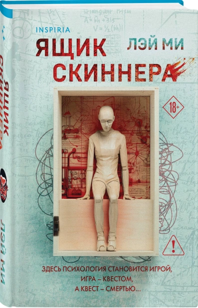 Ящик-Скиннера-PRIMESbooks.webp