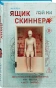 Ящик-Скиннера-PRIMESbooks.webp