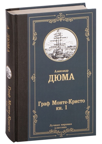 Граф-Монте-Кристо-В-2-кн-Кн-1-PRIMESbooks.jpg