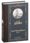 Граф-Монте-Кристо-В-2-кн-Кн-1-PRIMESbooks.jpg