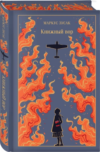Книжный-вор-Подарочное-издание-PRIMESbooks.webp