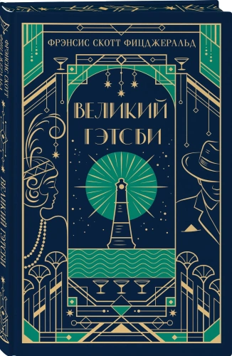 Великий-Гэтсби-Подарочное-издание-PRIMESbooks.webp