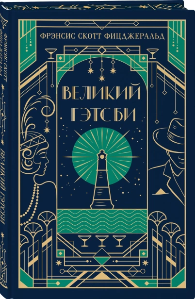 Великий-Гэтсби-Подарочное-издание-PRIMESbooks.webp