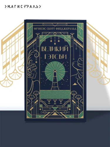 Великий-Гэтсби-Подарочное-издание-PRIMESbooks2.webp