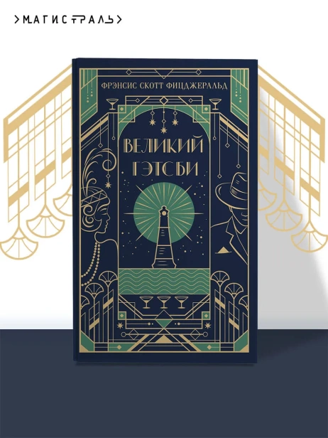 Великий-Гэтсби-Подарочное-издание-PRIMESbooks2.webp