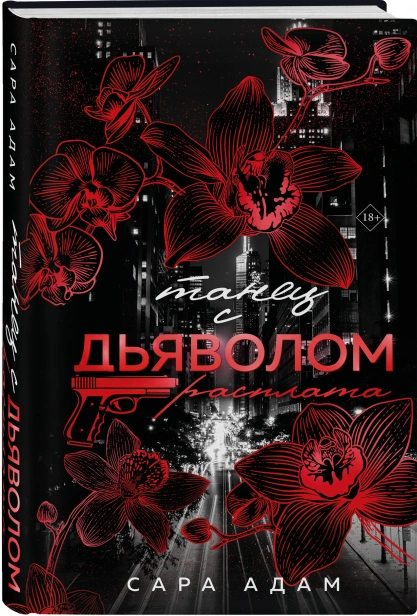 Танец-с-дьяволом-Расплата-PRIMESbooks.webp