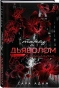 Танец-с-дьяволом-Расплата-PRIMESbooks.webp