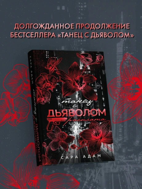Танец-с-дьяволом-Расплата-PRIMESbooks2.webp