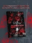 Танец-с-дьяволом-Расплата-PRIMESbooks2.webp