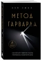 Метод-Гарварда-Как-обучают-лидеров-в-самом-престижном-университете-мира-PRIMESbooks.webp