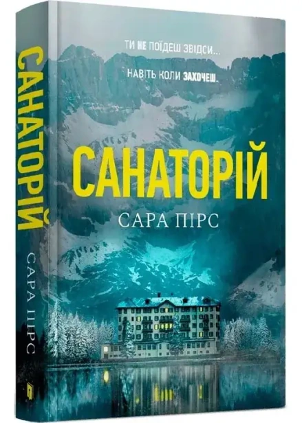 Санаторій-PRIMESbooks.webp