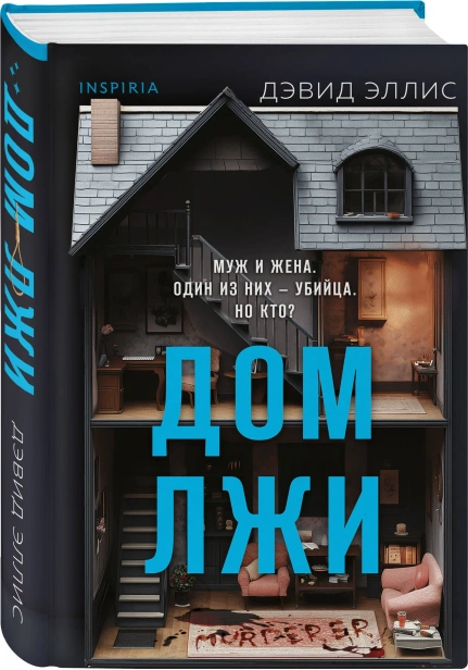 Дом-лжи-PRIMESbooks.webp