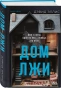 Дом-лжи-PRIMESbooks.webp