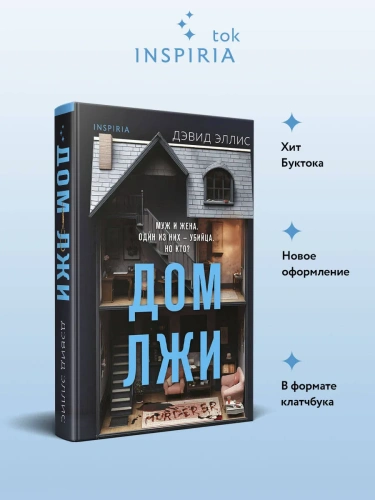 Дом-лжи-PRIMESbooks2.webp