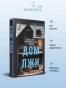 Дом-лжи-PRIMESbooks2.webp