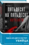 Пятьдесят-на-пятьдесят-PRIMESbooks.webp