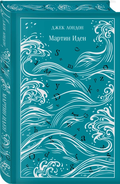 Мартин-Иден-Подарочное-издание-PRIMESbooks.webp