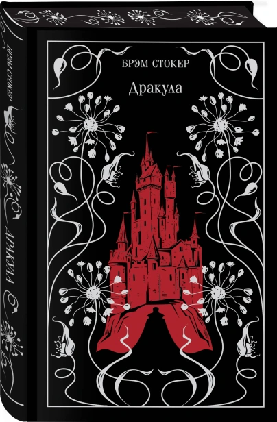 Дракула-Подарочное-издание-PRIMESbooks.webp