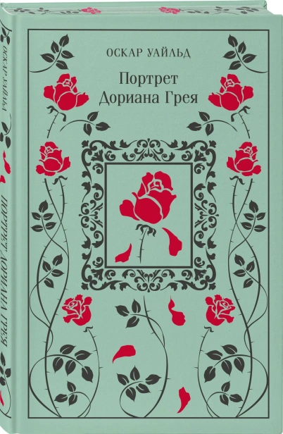 Портрет-Дориана-Грея-Подарочное-издание-PRIMESbooks.webp