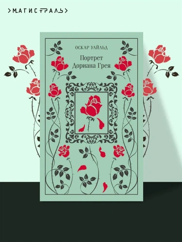 Портрет-Дориана-Грея-Подарочное-издание-PRIMESbooks2.webp