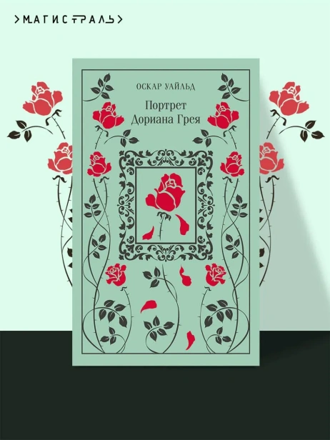 Портрет-Дориана-Грея-Подарочное-издание-PRIMESbooks2.webp