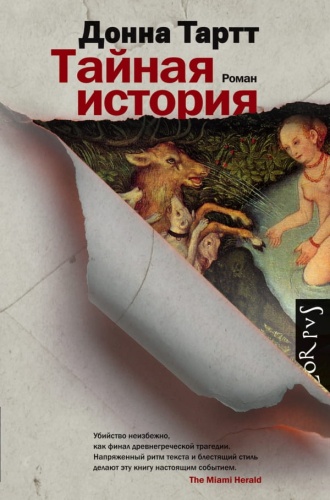 Тайная-история-PRIMESbooks.jpg