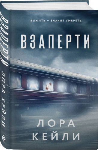 Взаперти-PRIMESbooks.webp