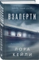 Взаперти-PRIMESbooks.webp