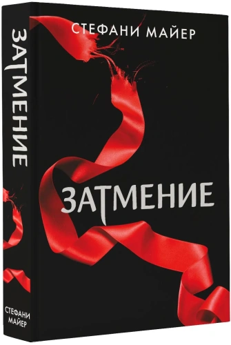 Затмение-PRIMESbooks.webp