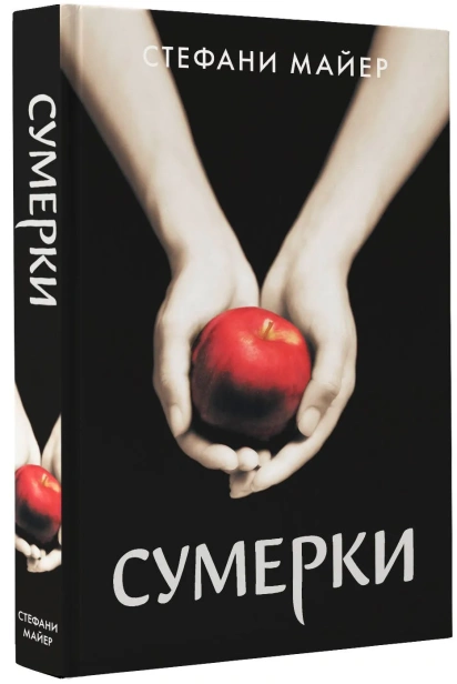 Сумерки-PRIMESbooks.webp