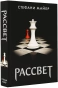 Рассвет-PRIMESbooks.webp