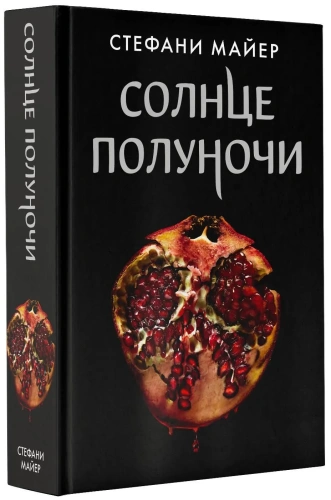 Солнце-полуночи-PRIMESbooks.webp