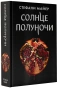 Солнце-полуночи-PRIMESbooks.webp