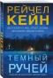 Темный-ручей-PRIMESbooks.webp