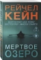 Мертвое-озеро-PRIMESbooks.webp